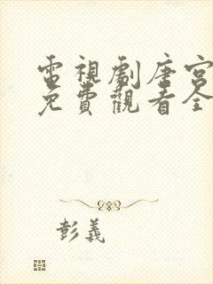 电视剧唐宫夜宴免费观看全集高清