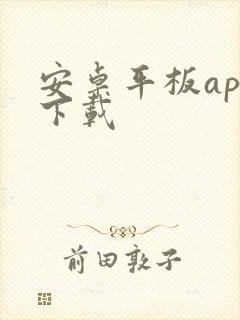 安卓平板app下载
