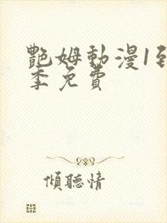 艳姆动漫1到6季免费