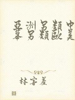 亚洲另类中文字幕另类欧美