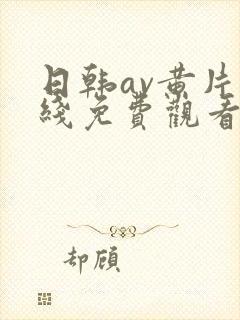 日韩av黄片在线免费观看