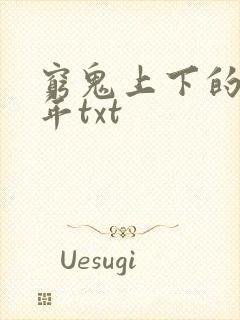 穷鬼上下的两千年txt