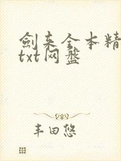 剑来全本精校版txt网盘