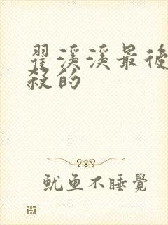 翟溪溪最后被谁杀的