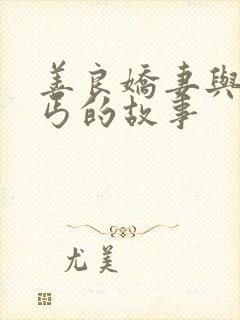 善良娇妻与老乞丐的故事