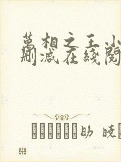 万相之王小说无删减在线阅读