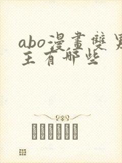 abo漫画双男主有哪些