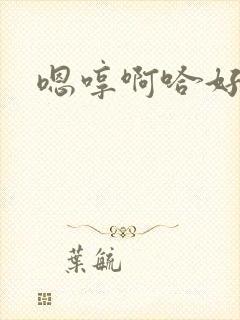 嗯哼啊哈好爽啊封面