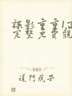 谍影重重1高清完整免费观看封面