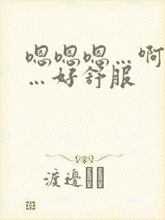 嗯嗯嗯…啊啊啊…好舒服