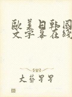 欧美日韩国产中文字幕在线播放