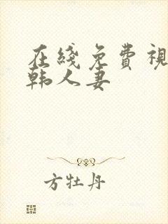 在线免费视频日韩人妻