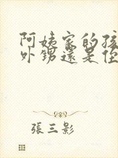 阿姨家的孩子是外甥还是侄子