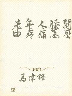 老年人膝关节弯曲疼痛怎么治