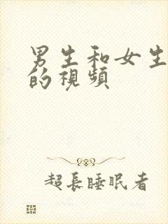 男生和女生骚骚的视频