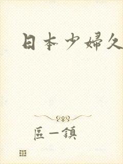 日本少妇久久久