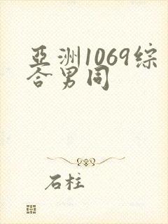 亚洲1069综合男同