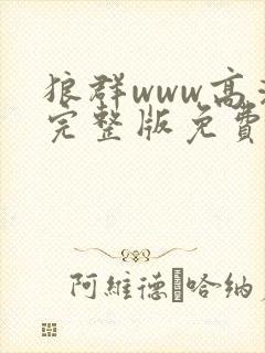 狼群www高清完整版免费观看