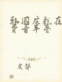 韩国床戏在线免费看平台封面