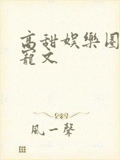 高甜娱乐圈豪门宠文