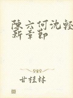 陈六何沈轻舞最新章节