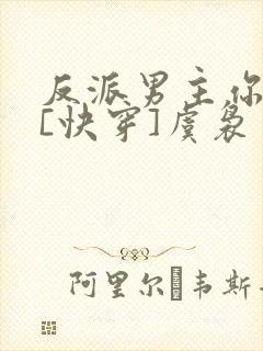 反派男主你好坏[快穿]虞袅