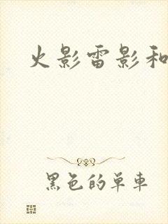 火影雷影和纲手