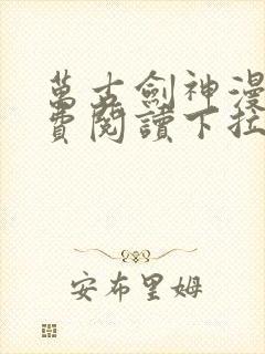 万古剑神漫画免费阅读下拉式6漫画封面