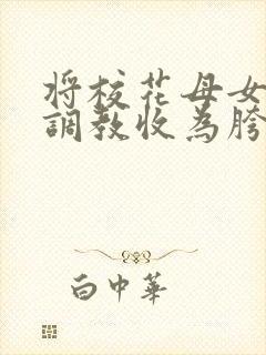 将校花母女催眠调教收为胯下母狗封面