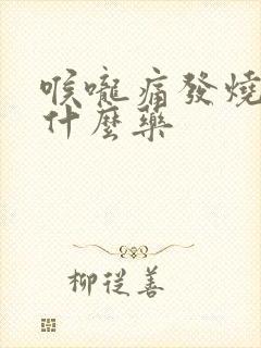 喉咙痛发烧了吃什么药