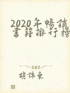 2020年畅销书籍排行榜前十名封面