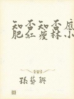 知否知否应是绿肥红瘦林小娘几集下线