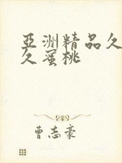 亚洲精品久久久久蜜桃