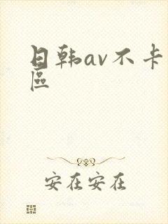 日韩av不卡二区