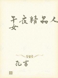 午夜精品人妻熟女封面