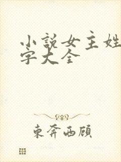 小说女主姓楚名字大全