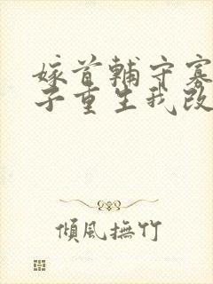 嫁首辅守寡一辈子重生我改嫁了封面