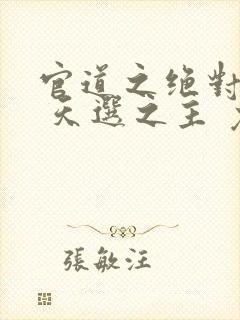 官道之绝对权力 天选之主 免费封面