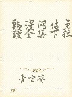 韩漫网站免费阅读全集下拉