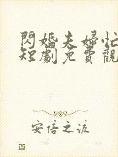 闪婚夫妇忙装穷短剧免费观看