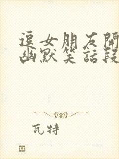 逗女朋友开心的幽默笑话段子封面