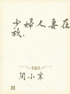 少妇人妻在线播放.