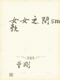 女女之间sm调教