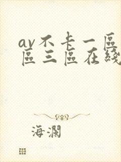 av不卡一区二区三区在线观看