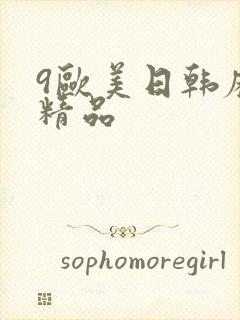 9欧美日韩麻豆精品封面