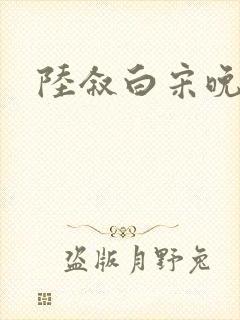 陆叙白宋晚结局