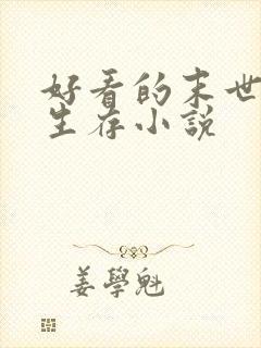 好看的末世天灾生存小说