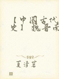 【中国古代文学史】 魏晋南北朝文学