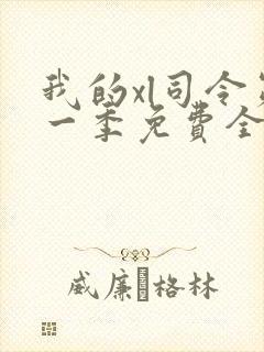 我的xl司令第一季免费全集在线观看