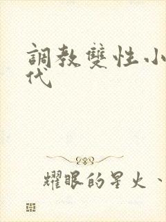 调教双性小说古代